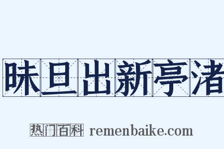 昧旦出新亭渚是什么意思的图片